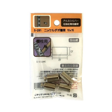 865143：鉄ニッケルダボ棚受　10x15　S-281（4個入）