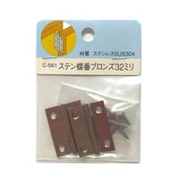 858301：ステンレス  ブロンズ蝶番　32ミリ　C-561（2枚入）
