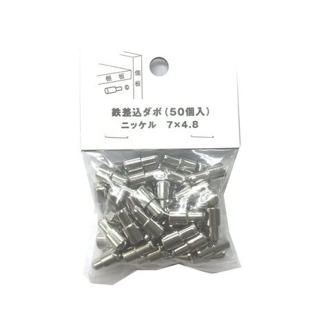 鉄差込ダボ　7x4.8（50個入）