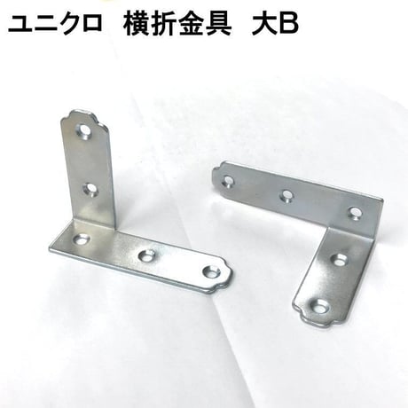 867667：UK横折金具　大　Ｂ