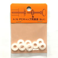 869239：PCキャップ用座金（8個入）R-76