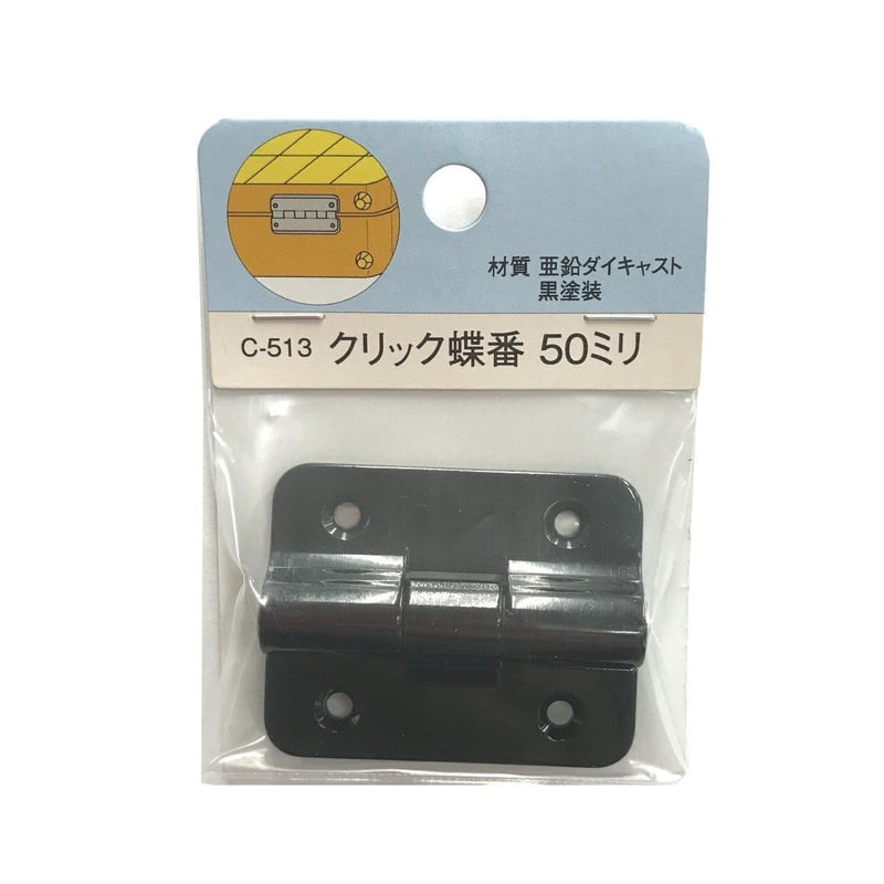 858688：クリック蝶番 50 C-513 | 森の金物屋さん