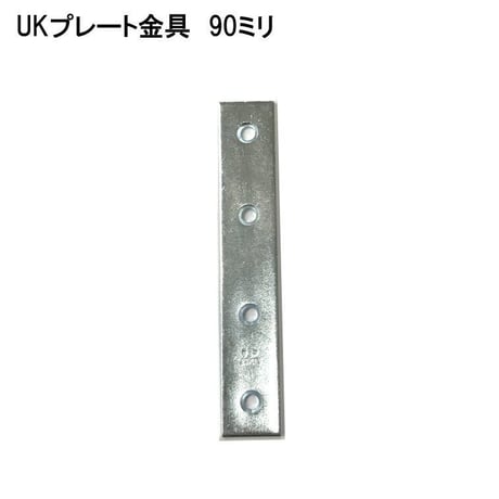 868725：ユニクロ プレート金具　90ミリ
