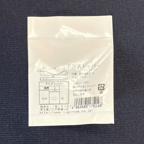 865790：ＦＮストッパー（引戸ストッパー）NSD
