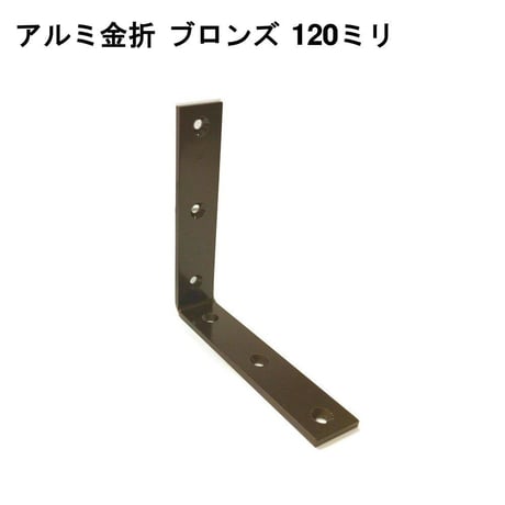 867942：アルミ金折　ブロンズ　120ミリ