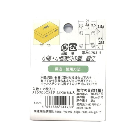 858287：ステンレス  ブロンズ蝶番　25ミリ　C-560（2枚入）