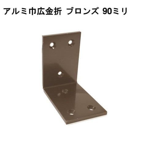 867916：アルミ巾広金折　ブロンズ　90ミリ