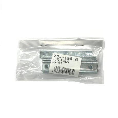 867981：ユニクロ プレート金具　65ミリ（10枚入）
