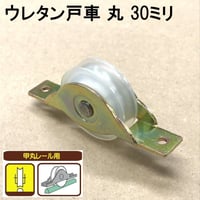 865851：ウレタン戸車　丸 30ミリ（2個入）S-016