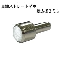 真鍮ストレートダボ　3.0ミリ　S-212（8個入）