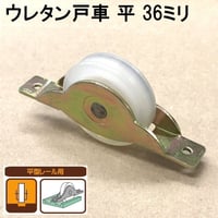 865854：ウレタン戸車　平 36ミリ（2個入）S-019
