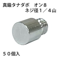 865496：真鍮タナダボ　オン8　1/4（50個入）