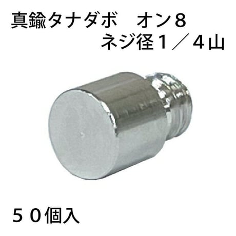 865496：真鍮タナダボ　オン8　1/4（50個入）