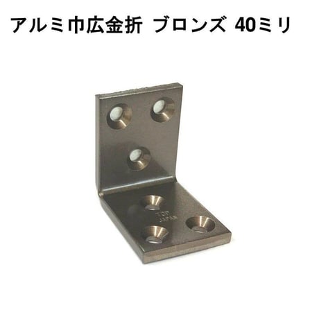 867914：アルミ巾広金折　ブロンズ　40ミリ