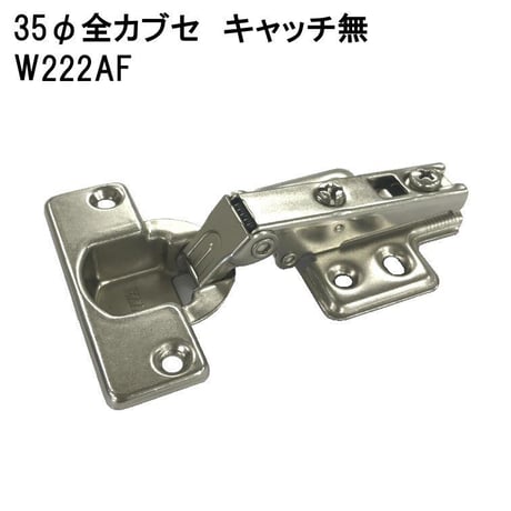 スライド蝶番35全カブセ　キャッチ無　W222AF