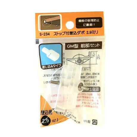 ストップ付差込ダボ　GM型　前部セット（左右1組入）