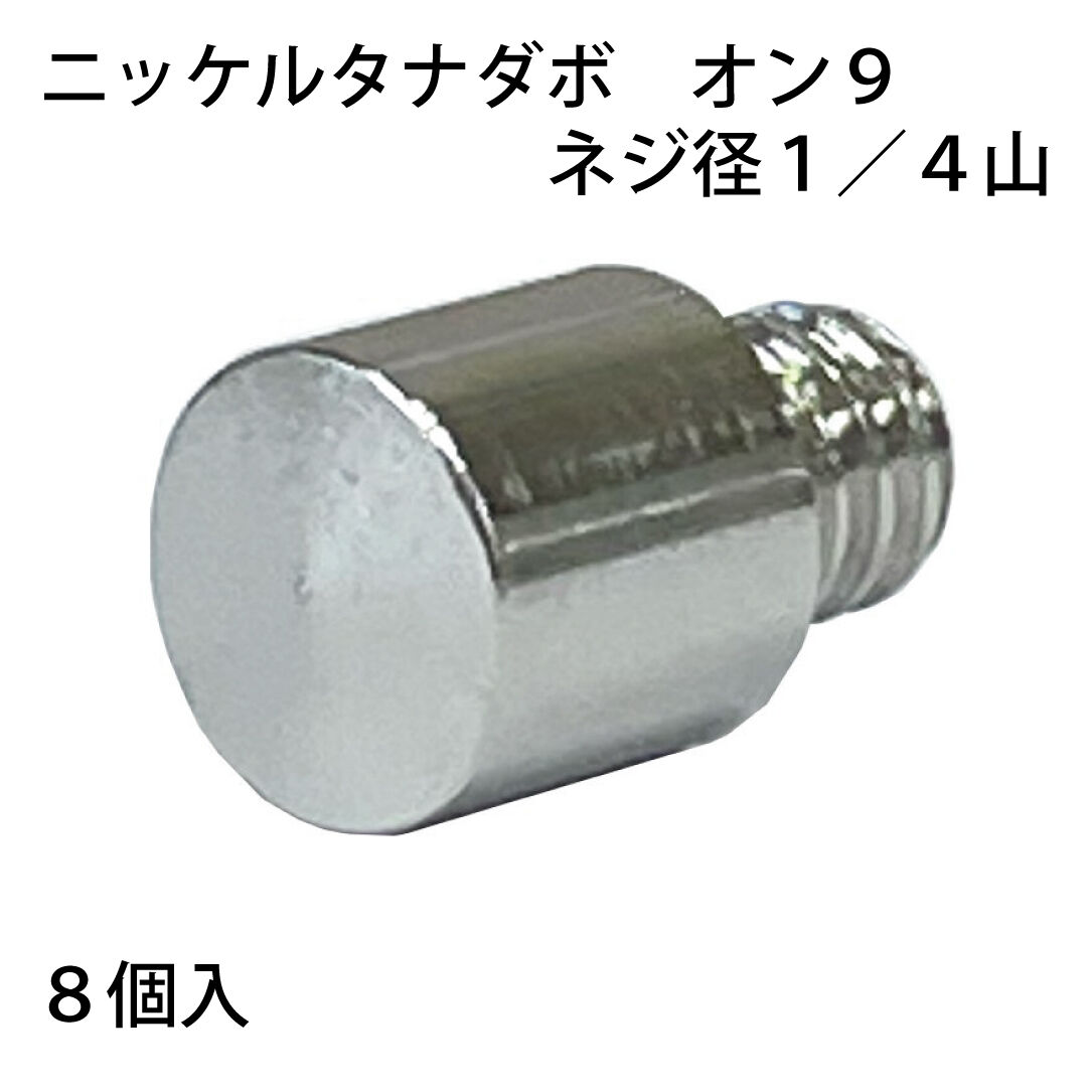 863980：ニッケルタナダボ オン9 1/4山 S-206（8個入） | 森の