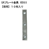867981：ユニクロ プレート金具　65ミリ（10枚入）