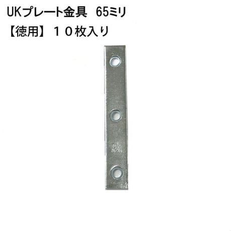867981：ユニクロ プレート金具　65ミリ（10枚入）