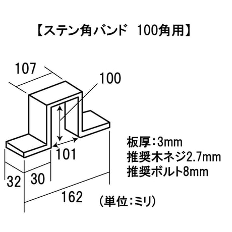 868628：ステン角バンド　100角用