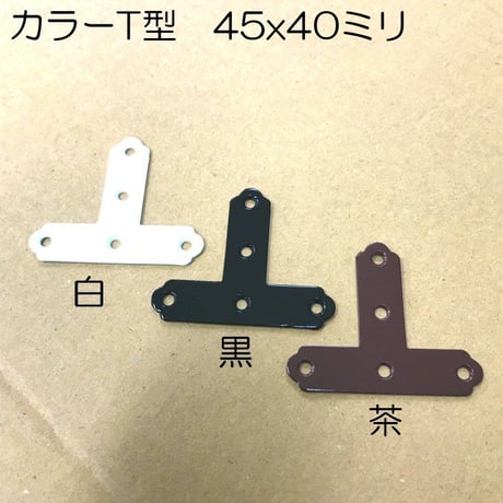 カラーＴ型　45x40（4個入）