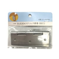 857555：SUS304 ステン 蝶番　89ミリ　C-659（2枚入）