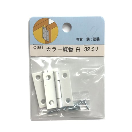 857990：カラー蝶番　白　32ミリ　C-851（2枚入）