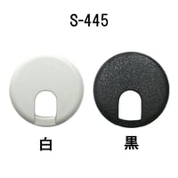 配線孔キャップ　S445