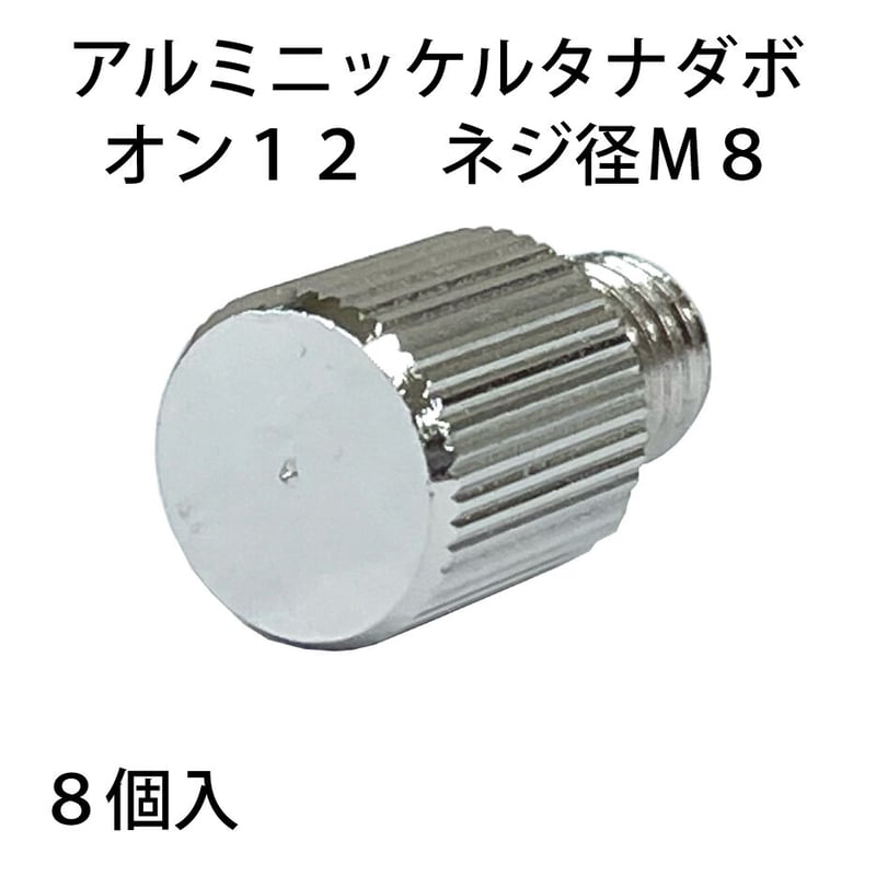 864215：アルミニッケルタナダボ オン12 M8 S-208（8個入） | 森