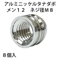 864296：真鍮ニッケルタナダボ　メン12　M8　S-209（8個入）