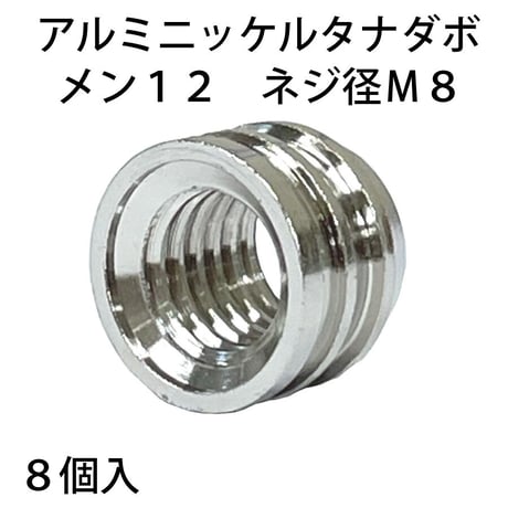 864296：真鍮ニッケルタナダボ　メン12　M8　S-209（8個入）