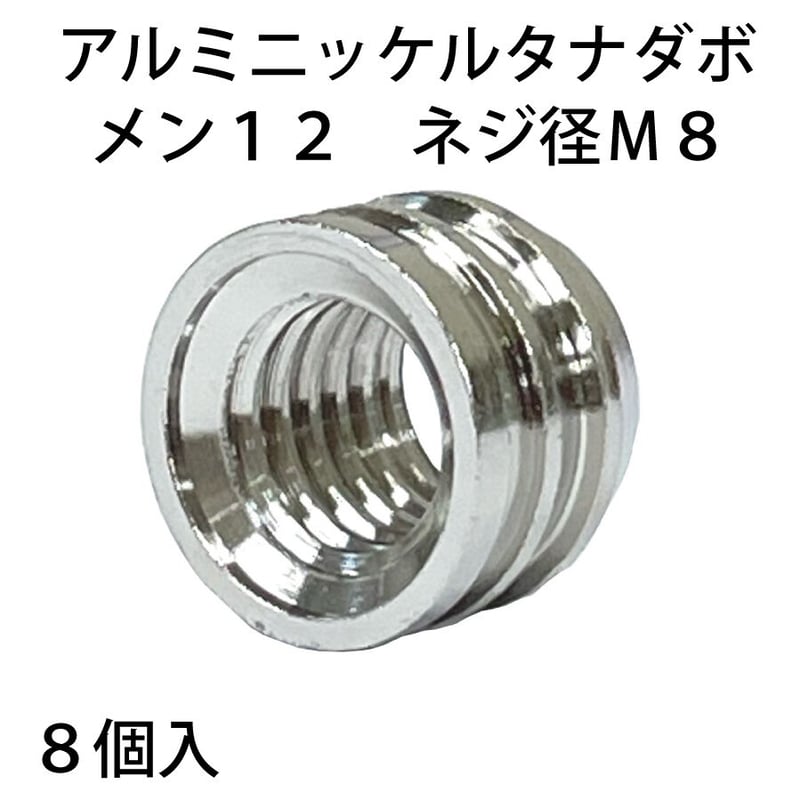 864296：真鍮ニッケルタナダボ メン12 M8 S-209（8個入） | 森の金物屋さん