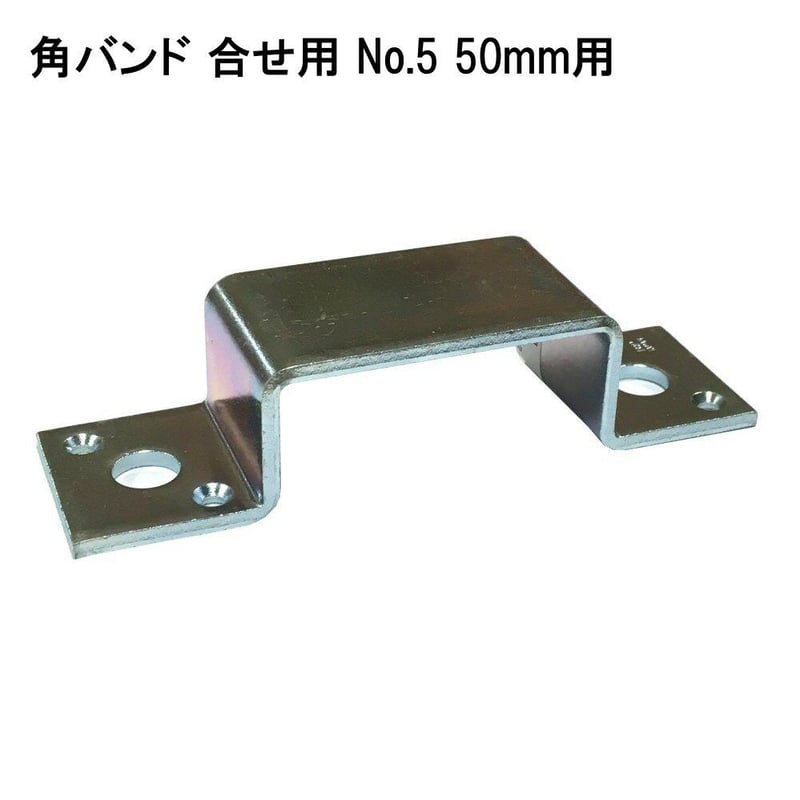 角バンド 合せ用 No.5 50mm用 | 森の金物屋さん 角バンド 合せ用 No.5 50mm用 | 森の金物屋さん