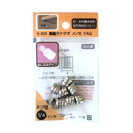 863630：真鍮タナダボ　メン10　1/4　S-203（8個入）