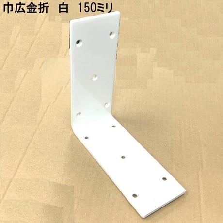 867634：白　巾広金折　150