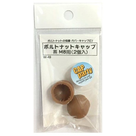 ボルトナットキャップ　M8用（2個入）