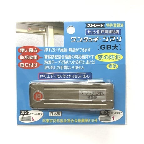 ワンタッチシマリ　GB　大