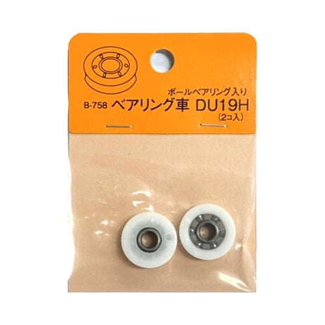 869507：B-758 ベアリング車 DU-19H（2個入）