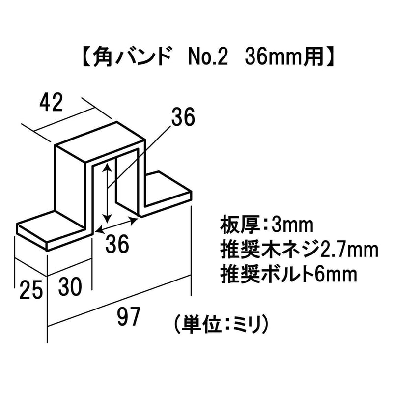 角バンド タルキオサエ用 No.2 36mm用 | 森の金物屋さん