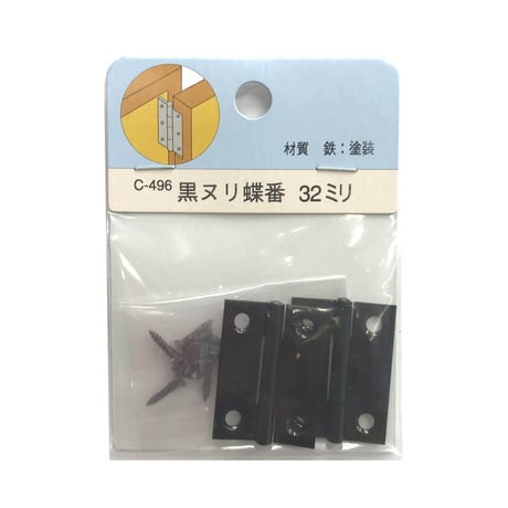858151：黒ヌリ蝶番　32ミリ　C-496（2枚入）