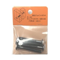 869204：キャップコネクター六角　GB　M6x45（4個入）R-43