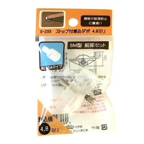 ストップ付差込ダボ　SM型　前部セット（左右1組入）
