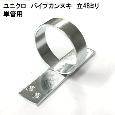 848862：ユニクロ　パイプカンヌキ　立　48ミリ単管用
