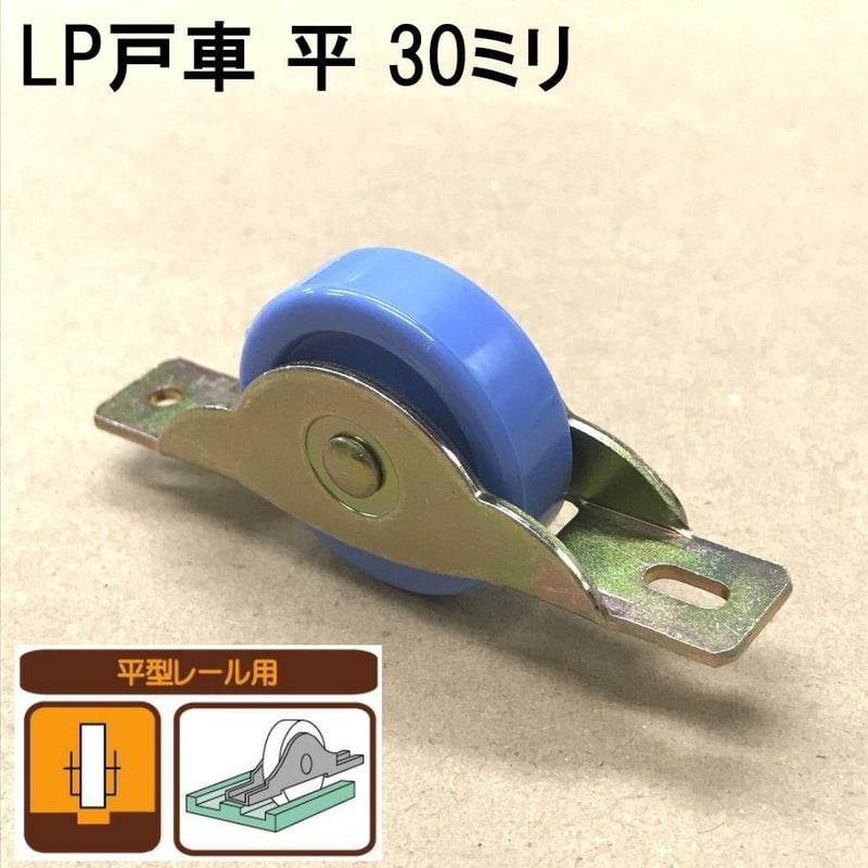 865843：LP戸車 平 30ミリ（2個入）S-009 | 森の金物屋さん