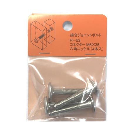 コネクター六角　M6x35（4個入）