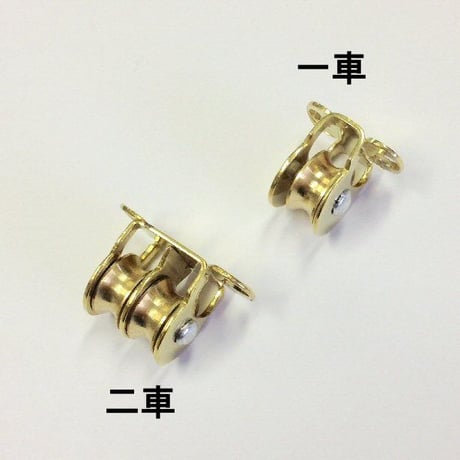 865891：真鍮引分車　二車　S-061（2個入）