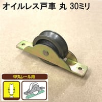 オイルレス戸車　丸 30ミリ（2個入）S-035