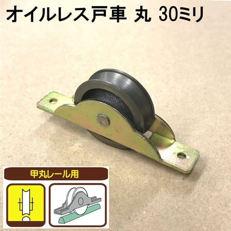 オイルレス戸車　丸 30ミリ（2個入）S-035