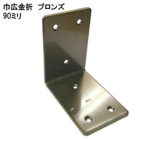 867642：ブロンズ 巾広金折　90