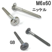 コネクターB　M6x60（4個入）